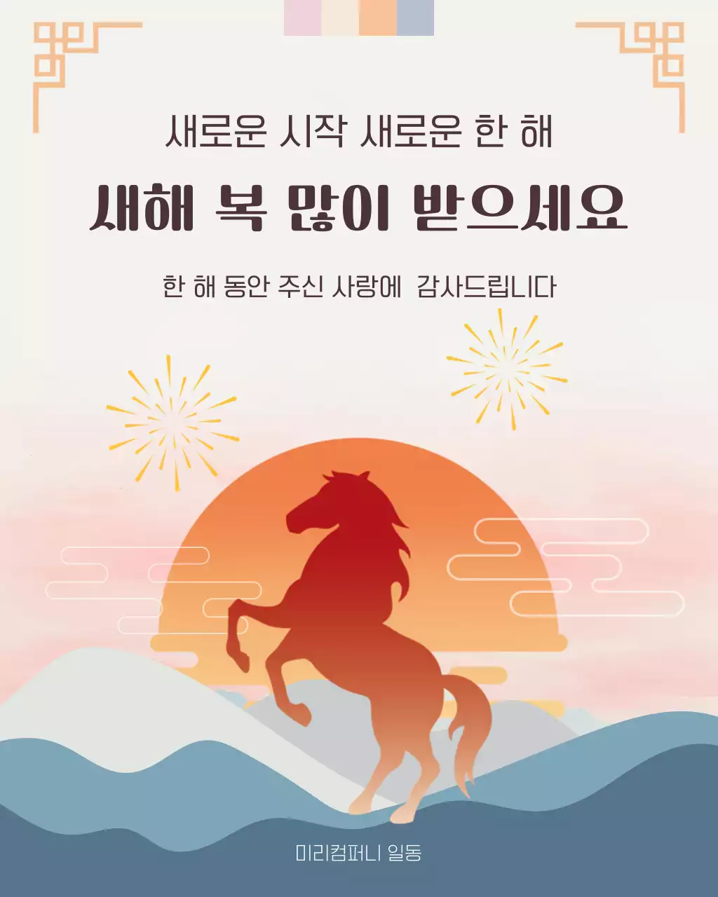 주황 분홍 전통 새해 인사