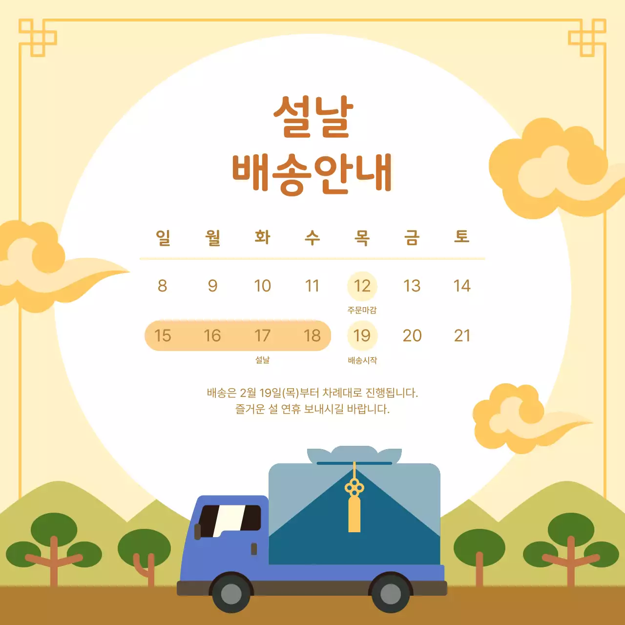 베이지 전통 명절 설날 배송 안내