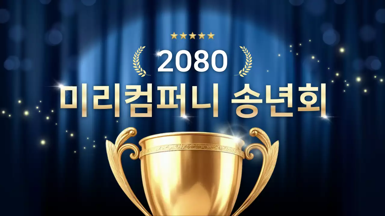 남색 고급 연말 행사