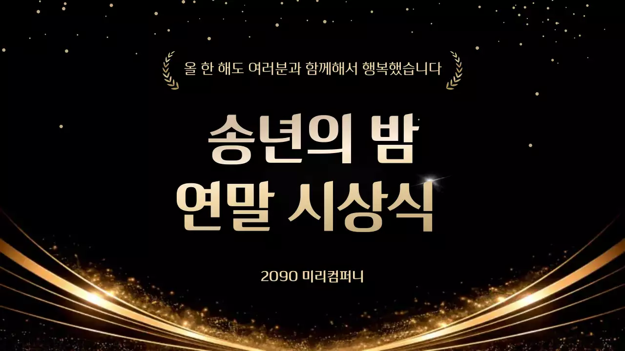 검정 고급 시상식 행사