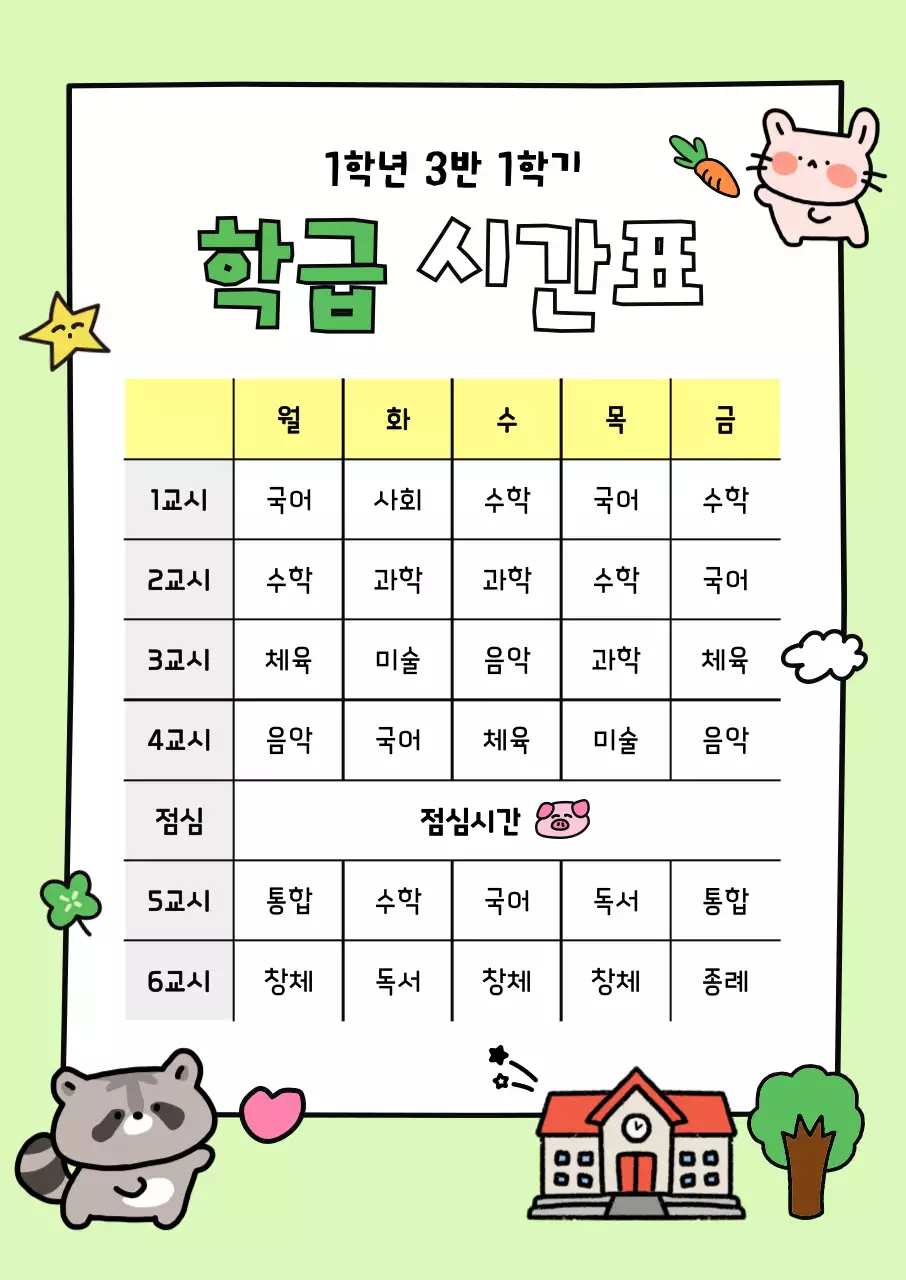 연두 아기자기한 시간표 교육 자료