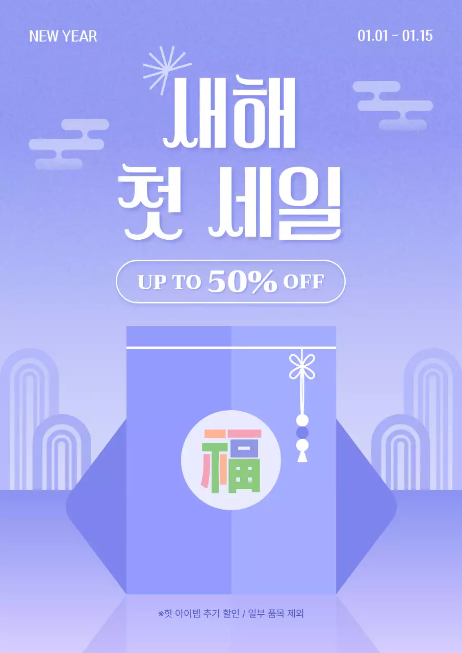 연보라 전통 새해 세일