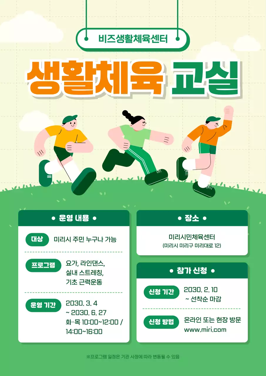 초록 아기자기한 체육 프로그램 안내