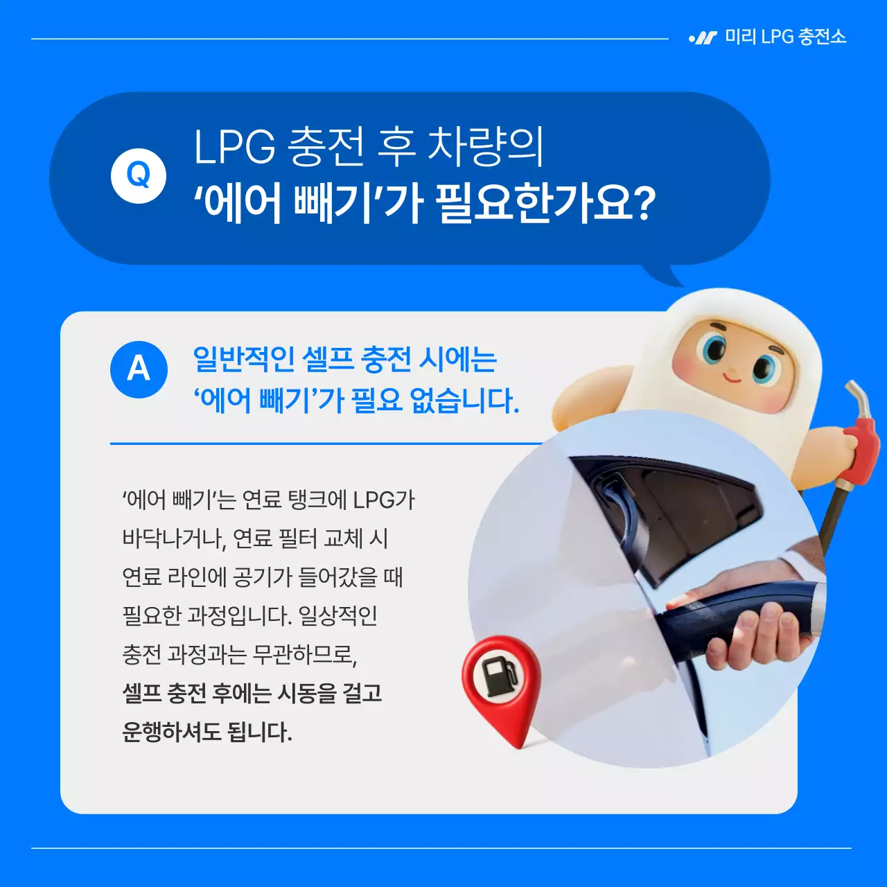 파랑의 심플한 LPG 가스 셀프 충전 안내
