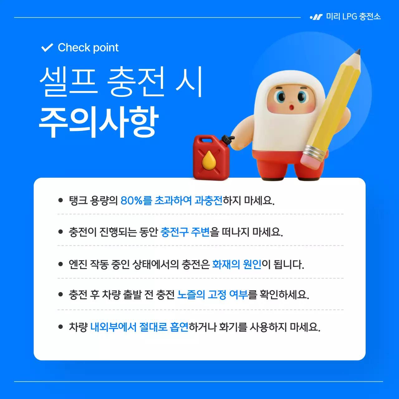 파랑의 심플한 LPG 가스 셀프 충전 안내