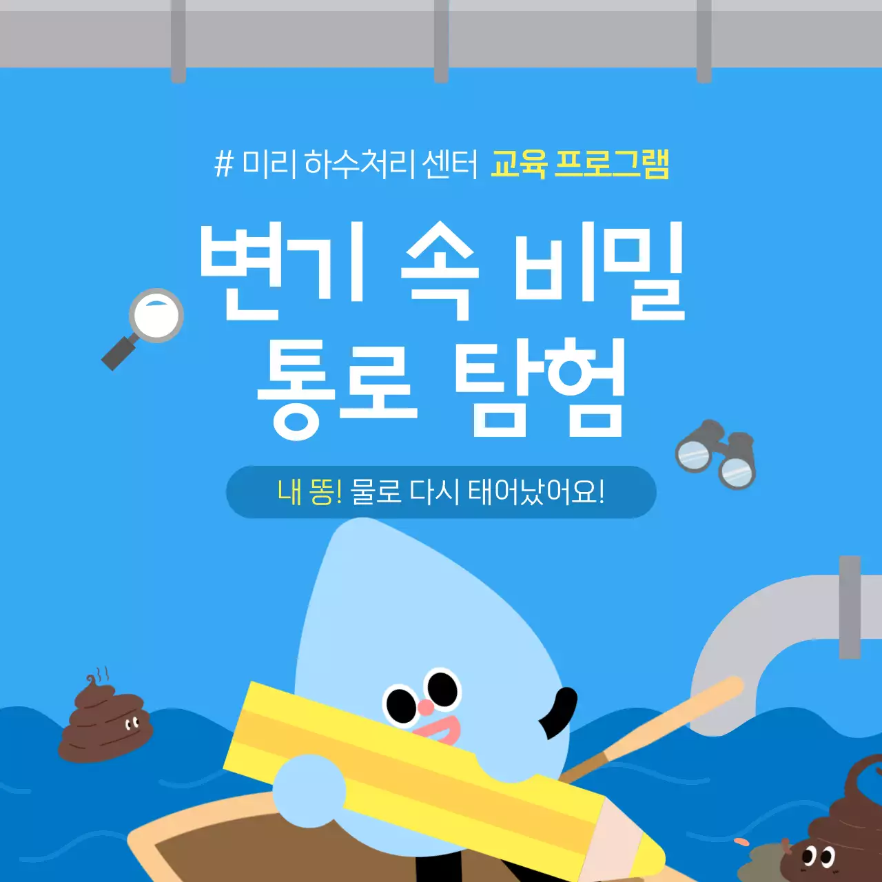 파랑의 아기자기한 하수 처리 교육 프로그램 안내