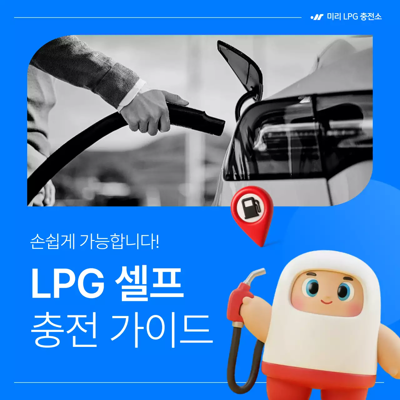 파랑의 심플한 LPG 가스 셀프 충전 안내