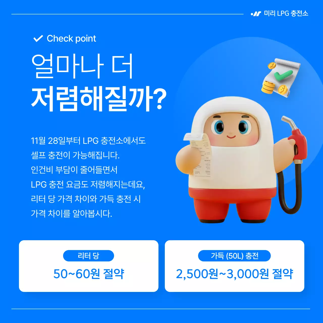 파랑의 심플한 LPG 가스 셀프 충전 안내