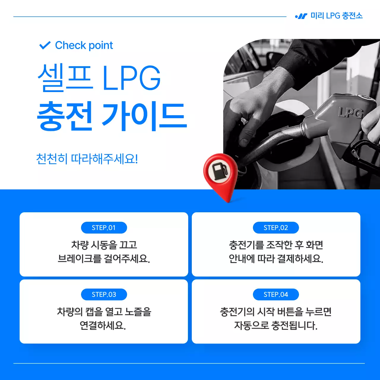 파랑의 심플한 LPG 가스 셀프 충전 안내