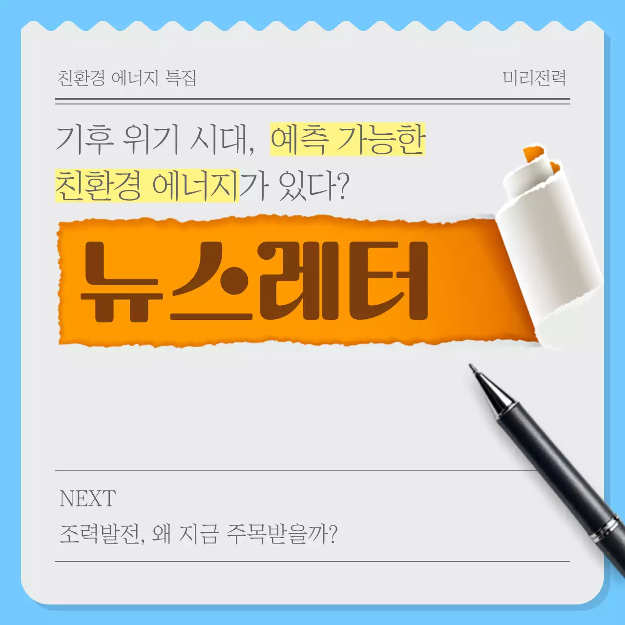 하늘색 모던 친환경 뉴스레터