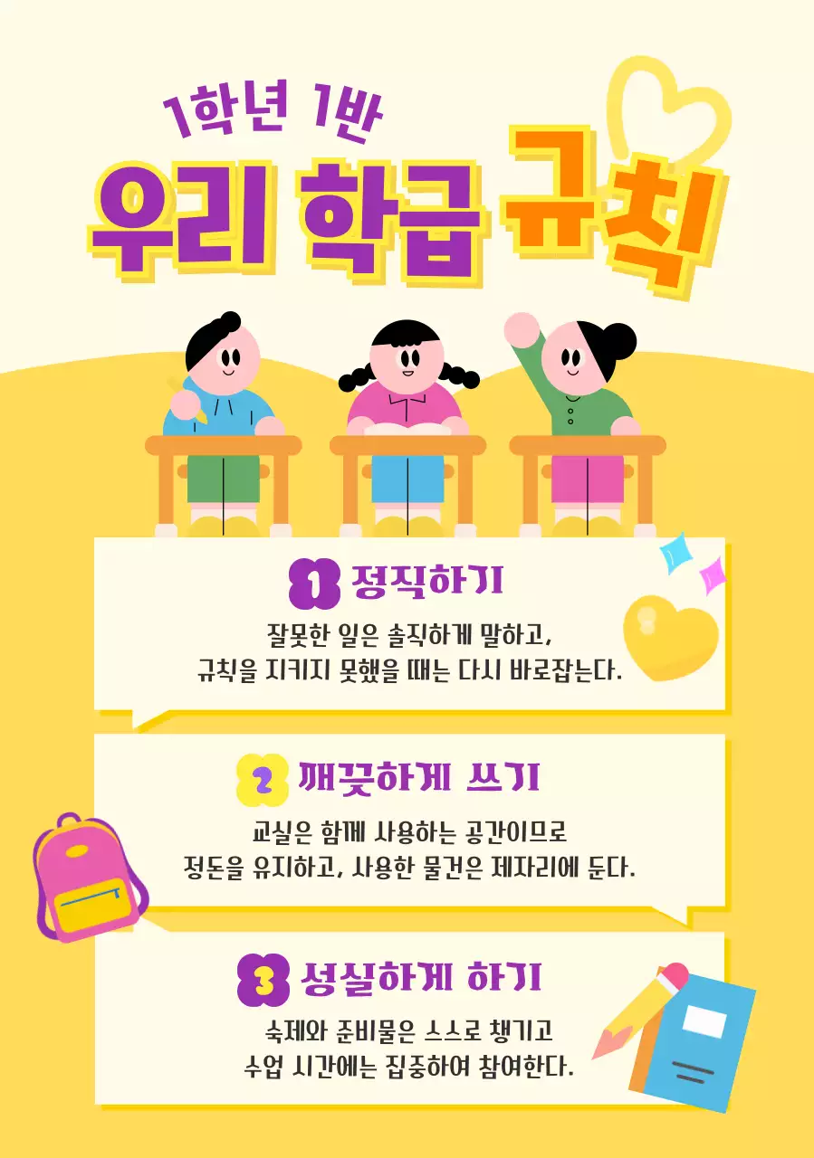노랑 아기자기한 학급 규칙 교육 자료