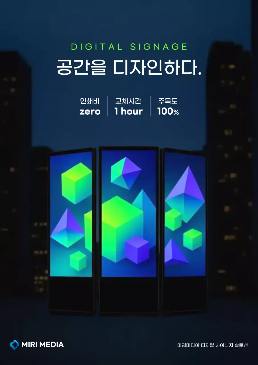 디지털 사이니지 제작 업체 홍보 포스터