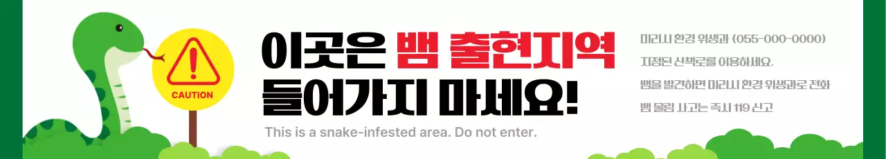 뱀 주의 현수막