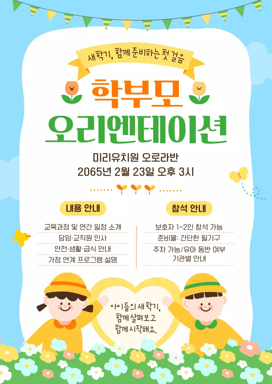 하늘색 아기자기한 유치원 오리엔테이션 안내