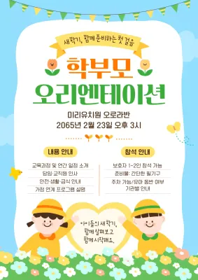하늘색 아기자기한 유치원 오리엔테이션 안내
