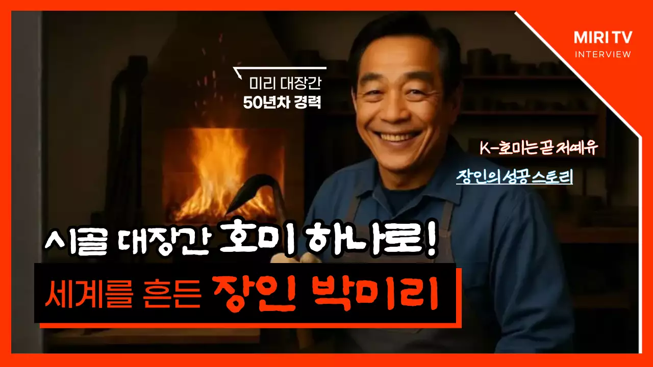 호미 제작 대장장이 인터뷰 유튜브 썸네일