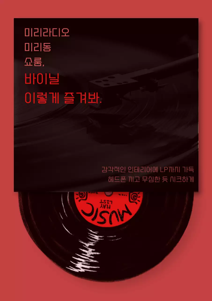 빨강 레트로 음악 홍보