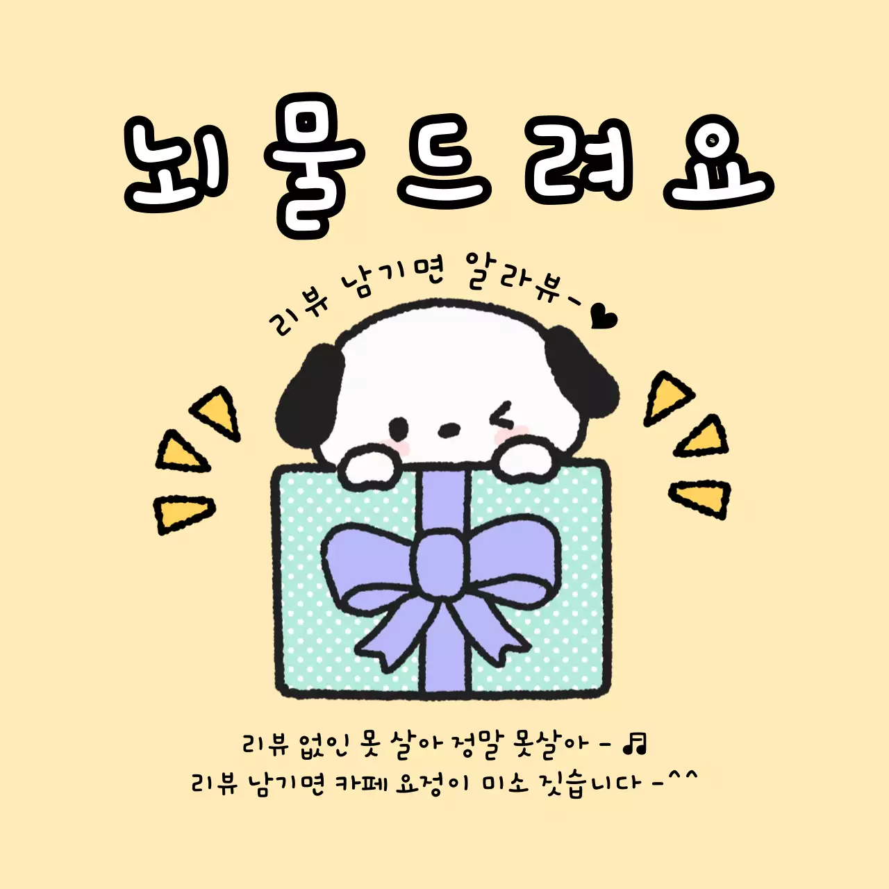 베이지 아기자기한 리뷰 이벤트 홍보