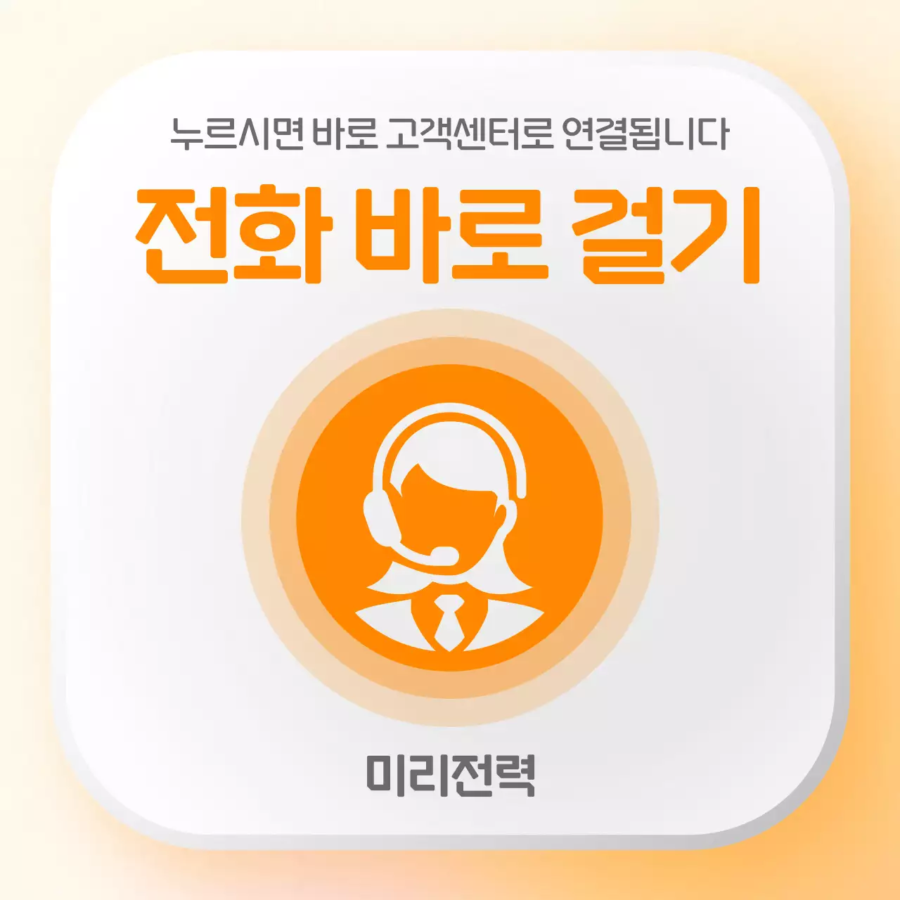 주황 심플 고객센터 안내