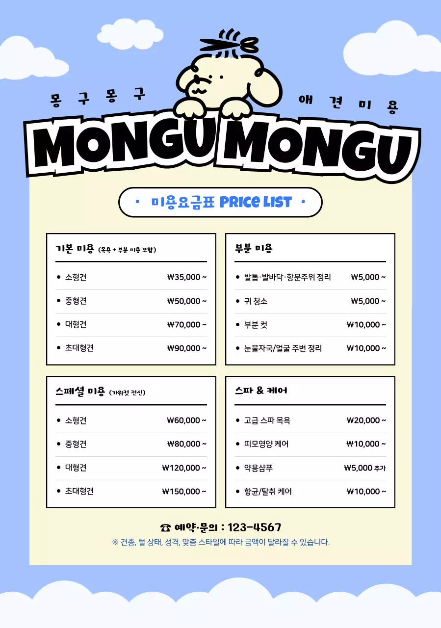 하늘색 아기자기한 애견미용 안내