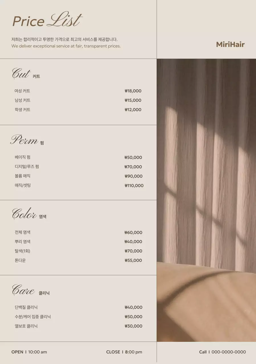 베이지 심플 헤어샵 가격표