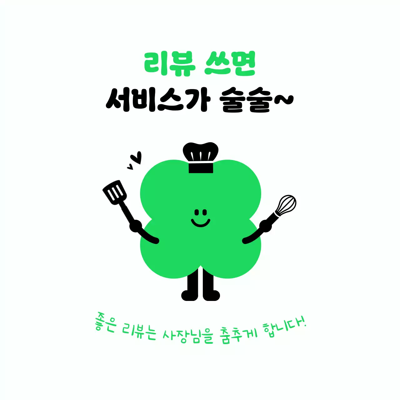 초록 귀여운 리뷰 이벤트 프로모션