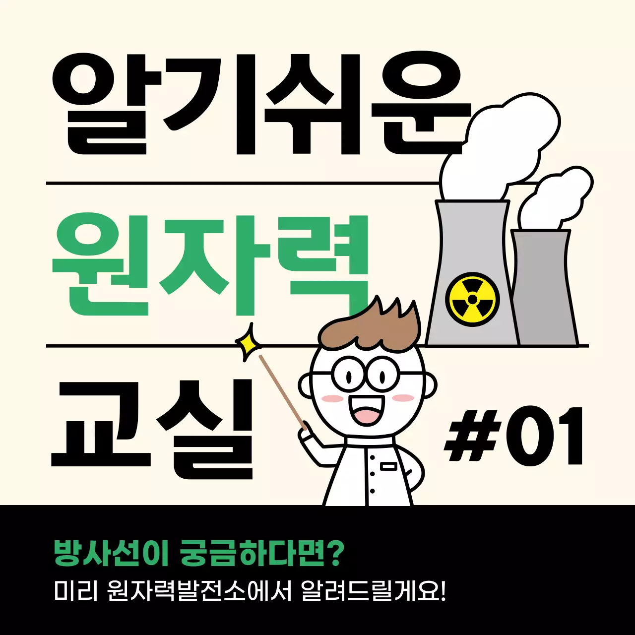 아이보리 심플 원자력 교육 자료