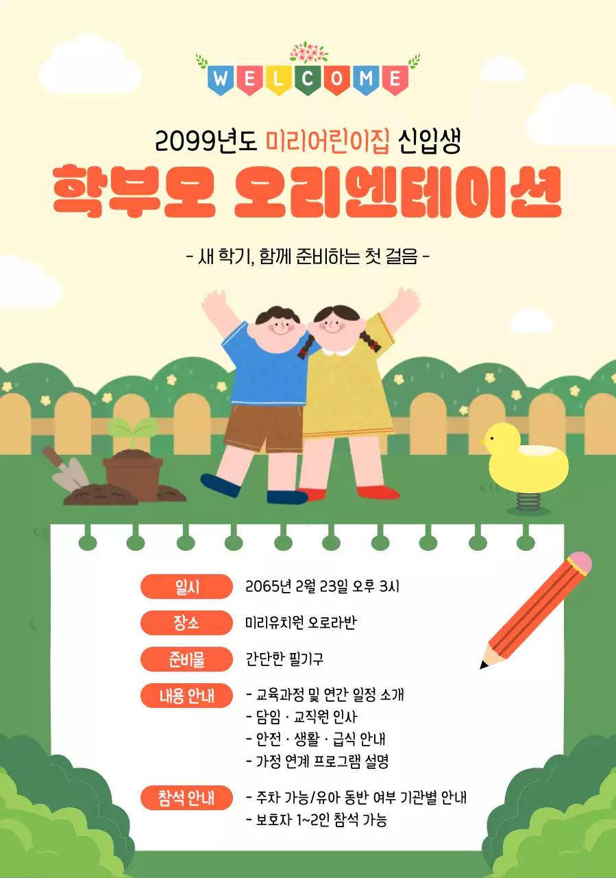 연두 아기자기한 오리엔테이션 안내