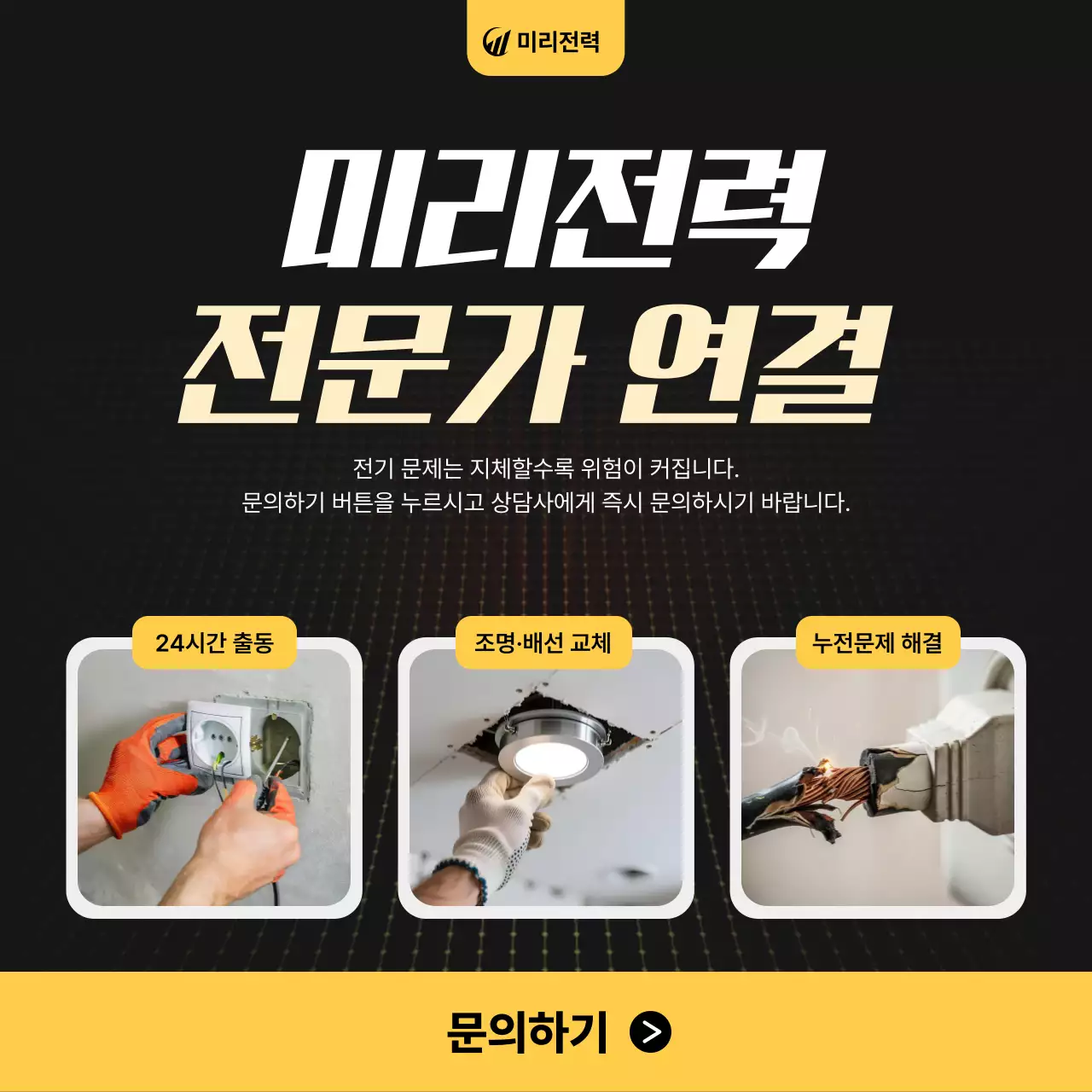 검정 모던 전기 서비스 광고