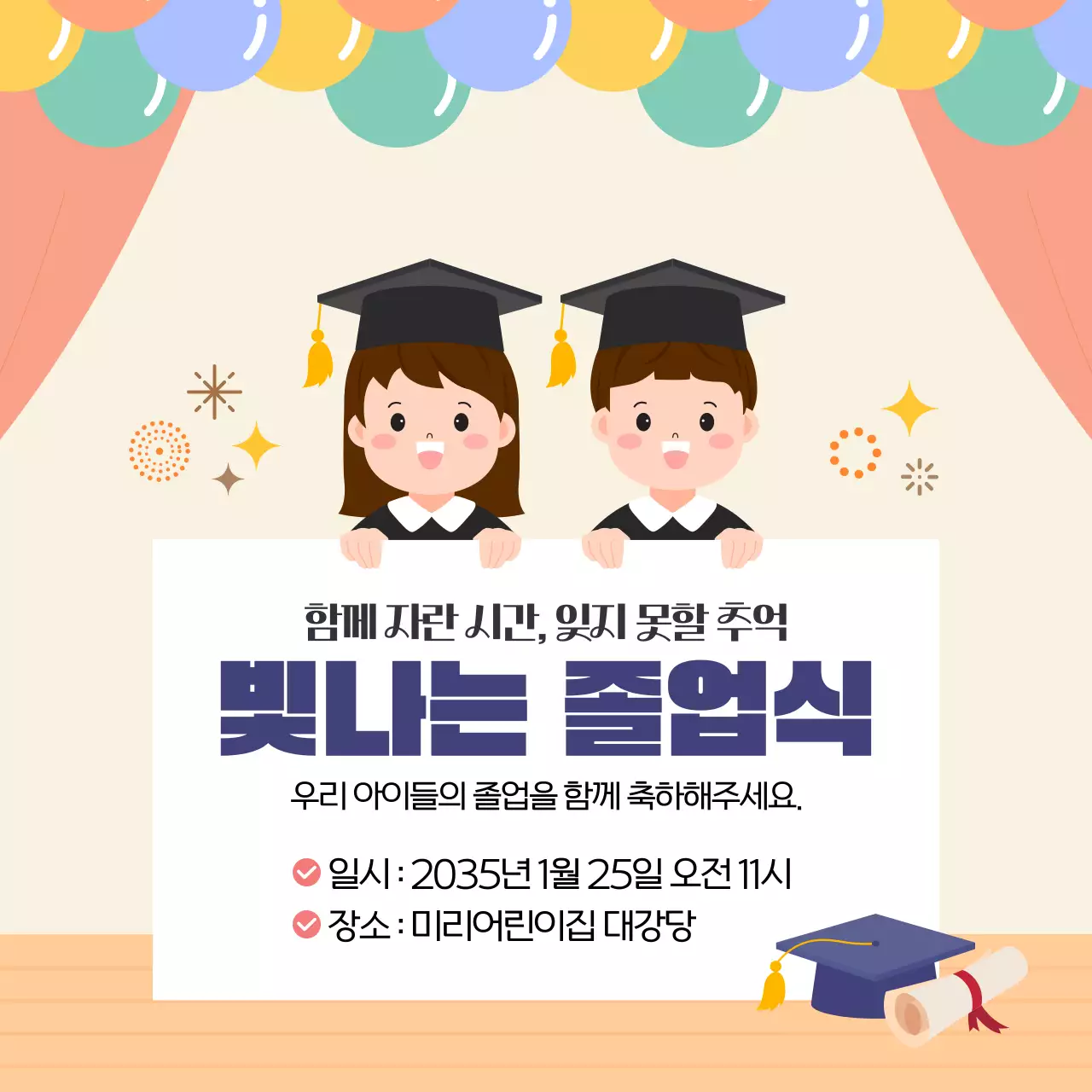 베이지 귀여운 어린이 졸업식 안내