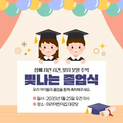 베이지 귀여운 어린이 졸업식 안내
