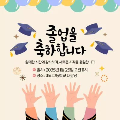 베이지 졸업식 행사 안내