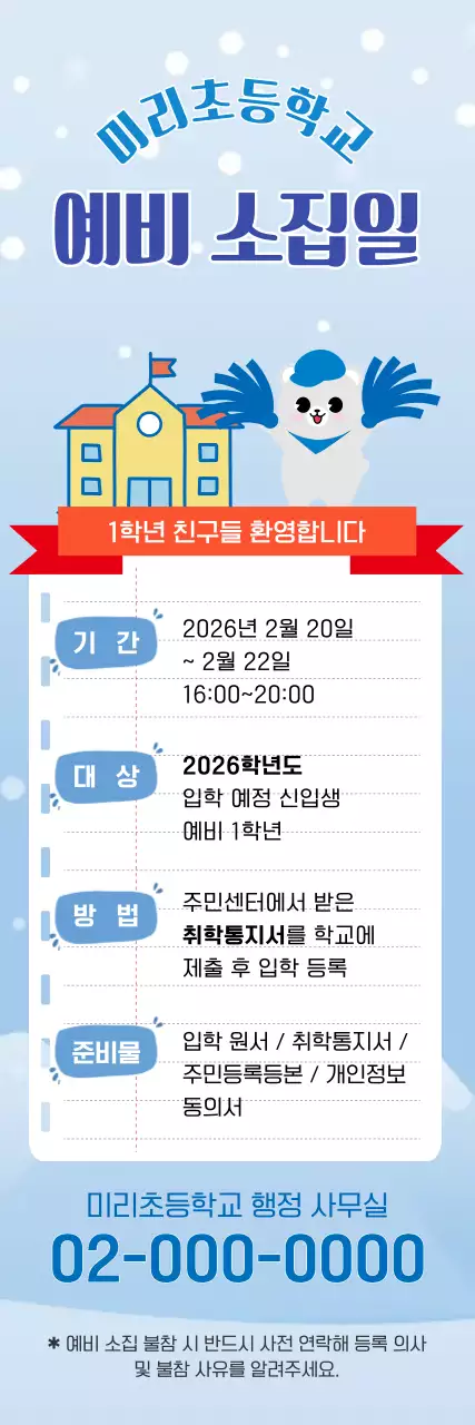 파랑 심플 신입생 모집 안내문