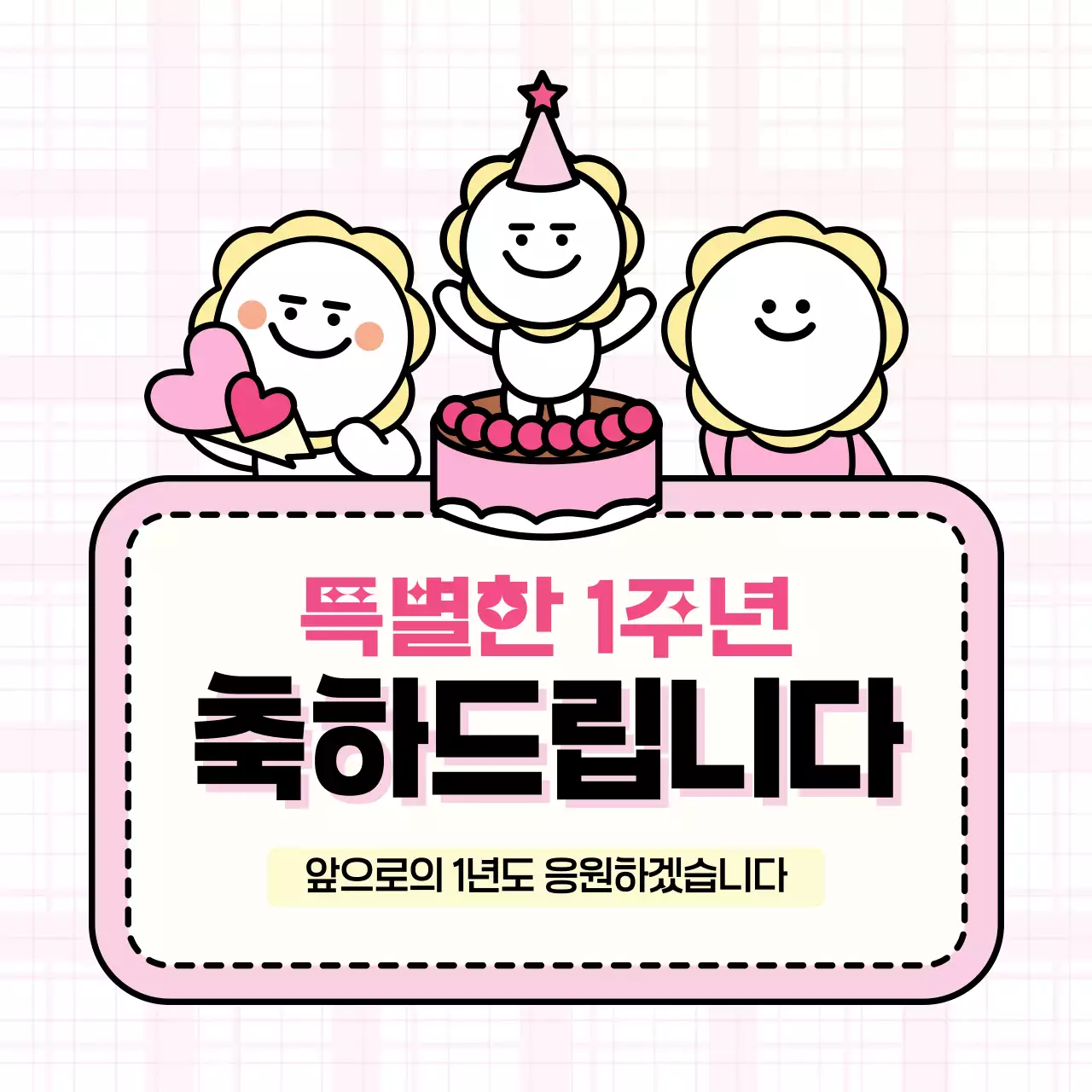 분홍색의 아기자기한 축하 메시지