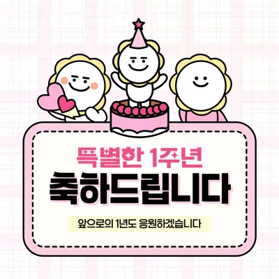 분홍색의 아기자기한 축하 메시지