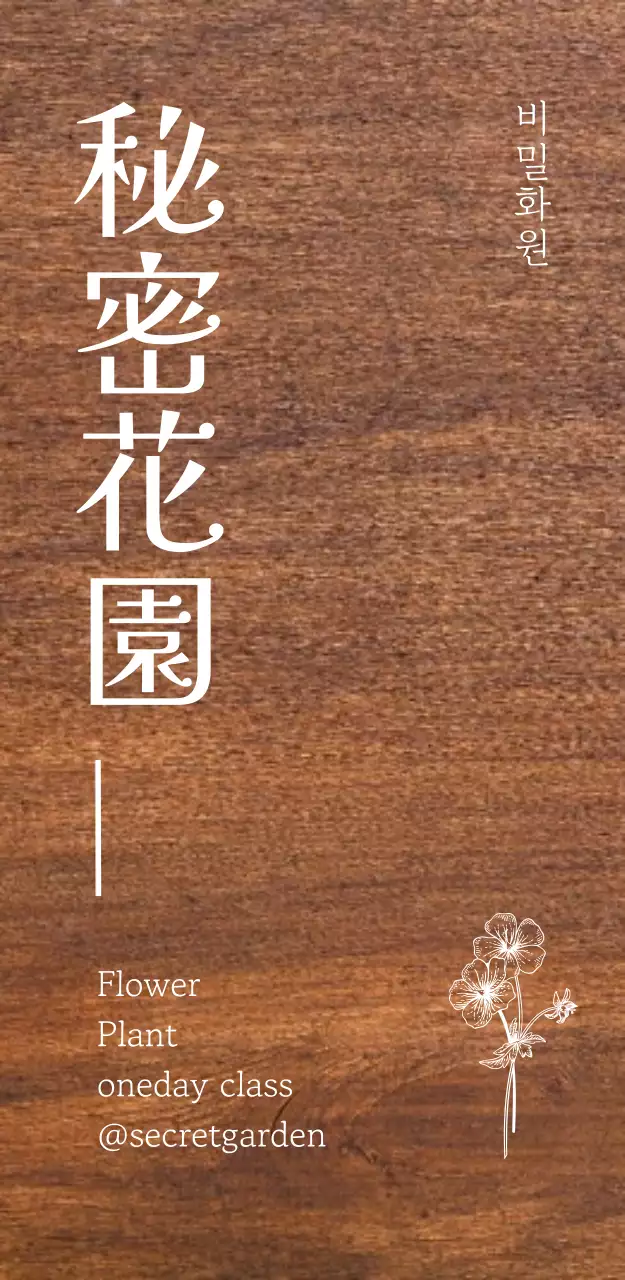 갈색 심플 원예 교육