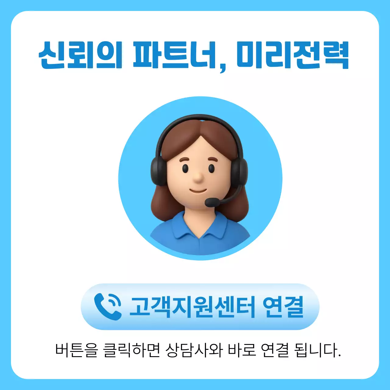 하늘색 심플 고객센터 안내
