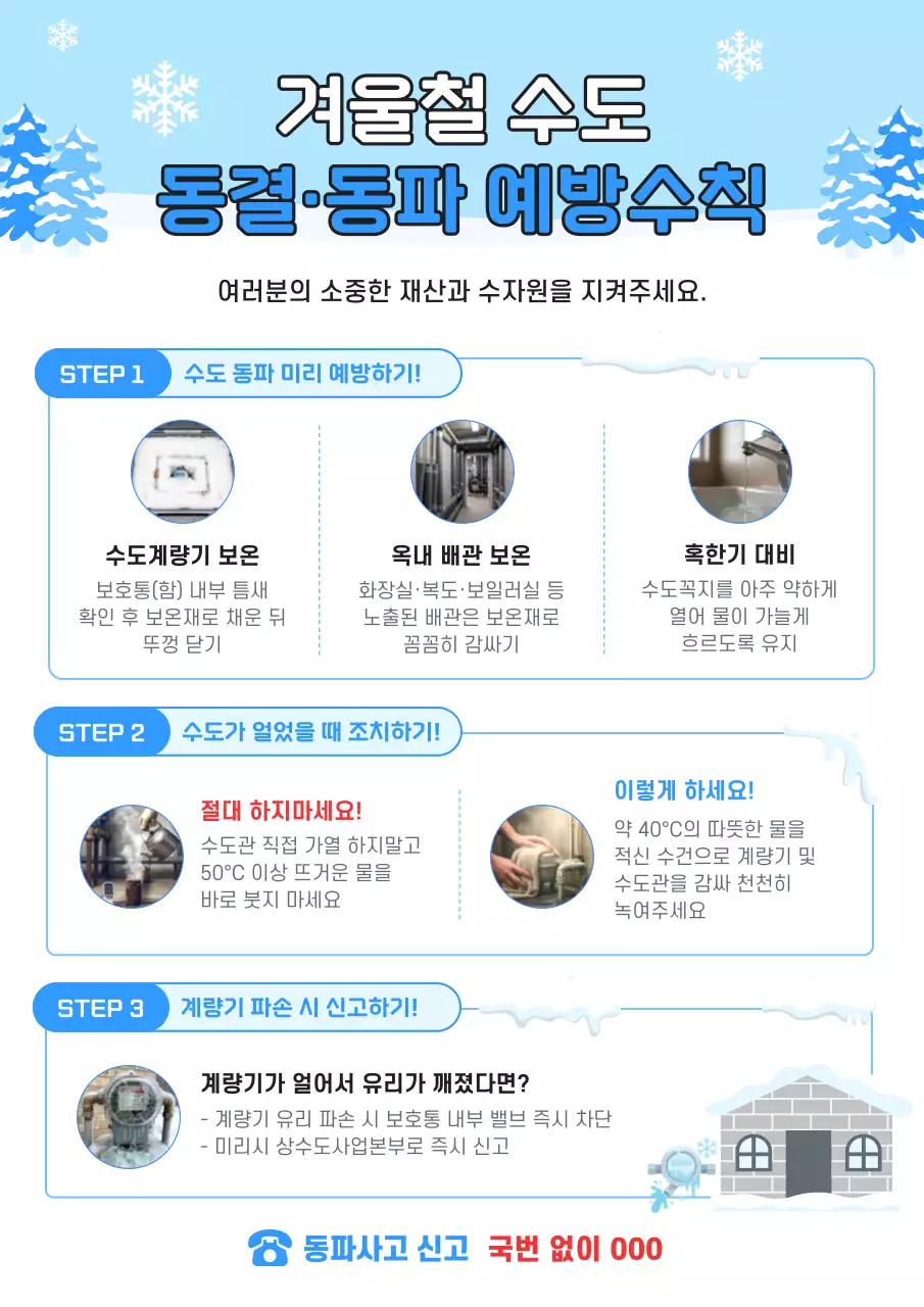 하늘색의 심플한 겨울철 동파 동결 예방 수칙 안내