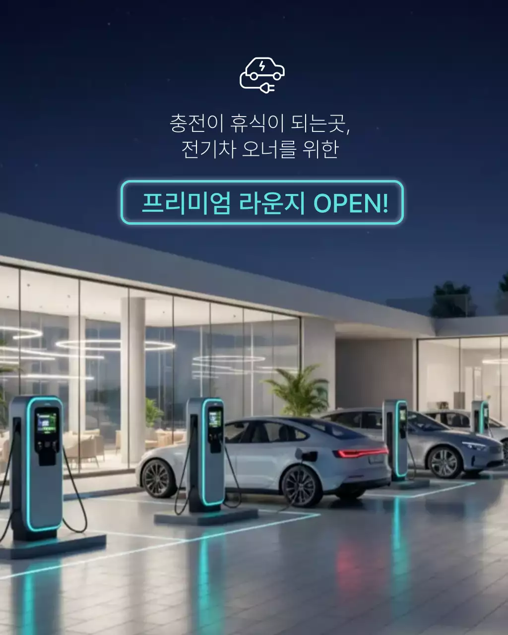 하늘색 모던 전기차 오픈 행사