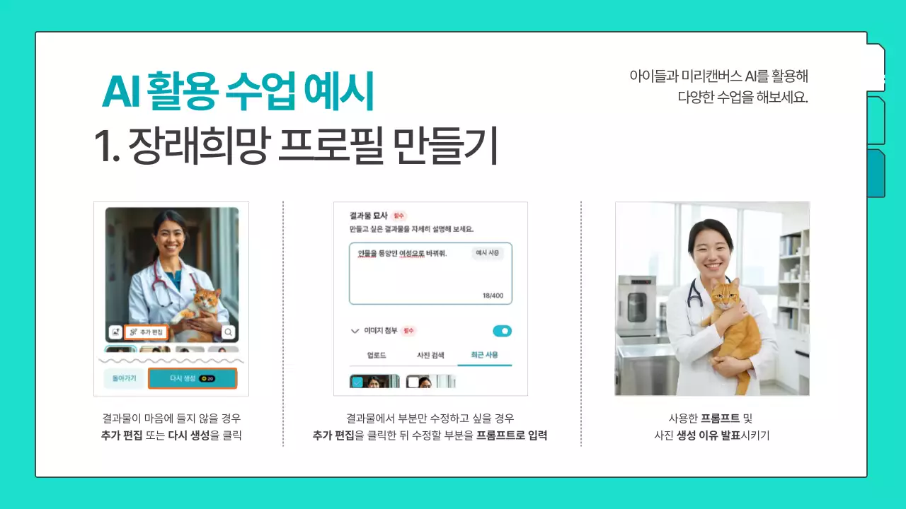 민트색의 심플한 미리캔버스 생성형 AI 교육 자료 안내