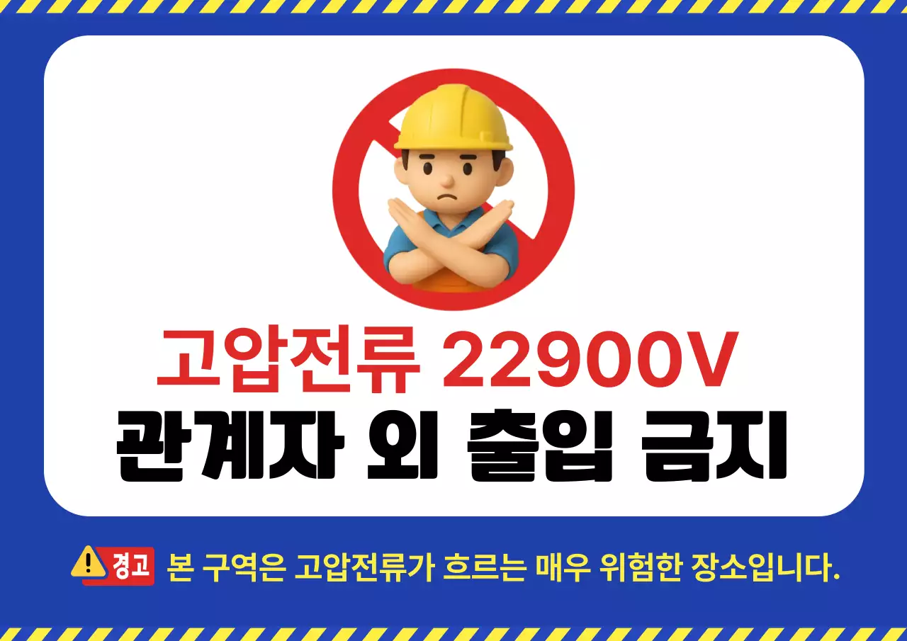 파랑 심플 위험 안전 지침