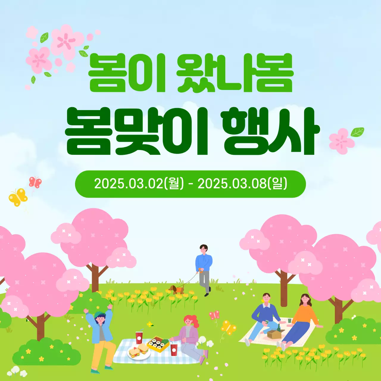 초록과 분홍의 아기자기한 봄맞이 할인 행사 공지