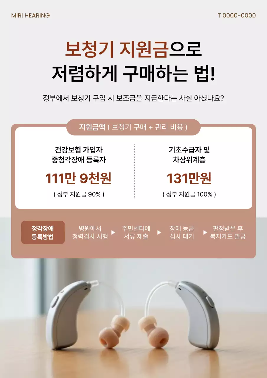 베이지 깔끔 보청기 지원 홍보