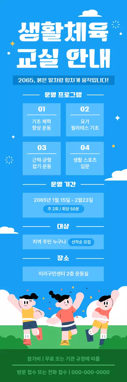 파랑 아기자기한 체육 프로그램 안내
