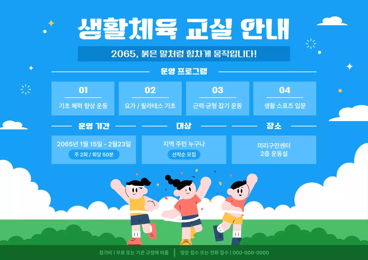 파랑 아기자기한 체육 프로그램 안내