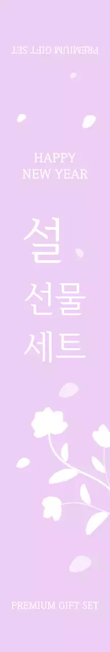 연보라 고급스런 설날 패키징