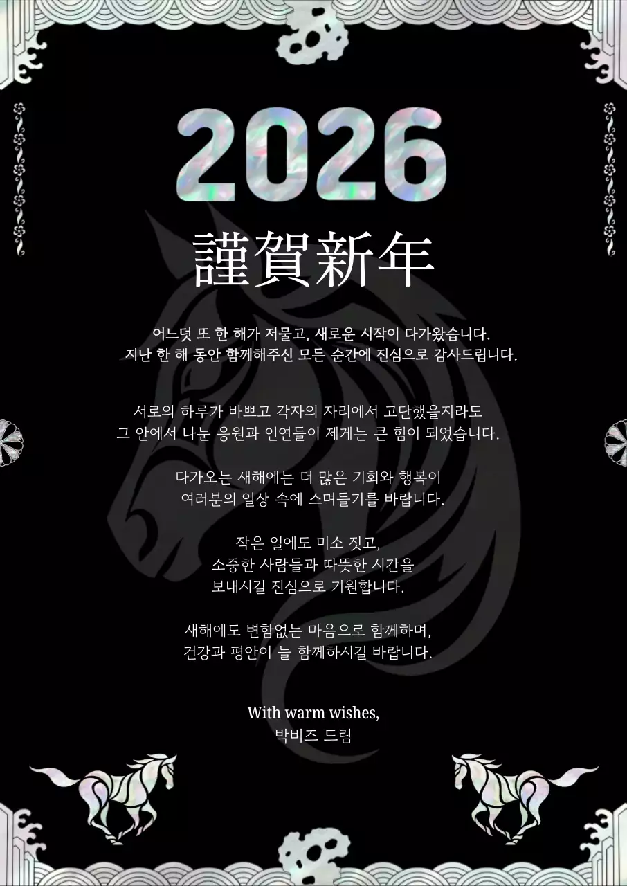 검정 전통 새해 인사