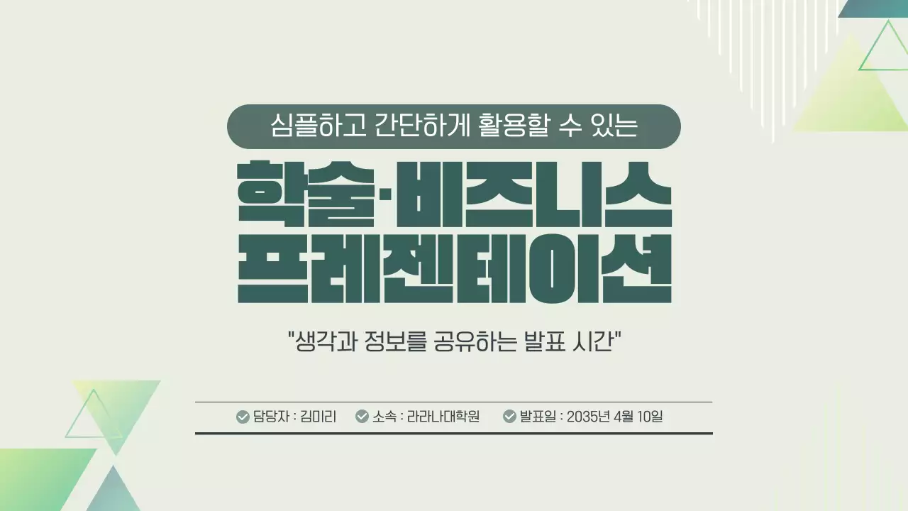 초록색 심플한 학술 비즈니스