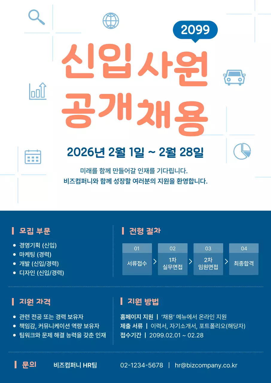 주황 모던 채용 모집 공고