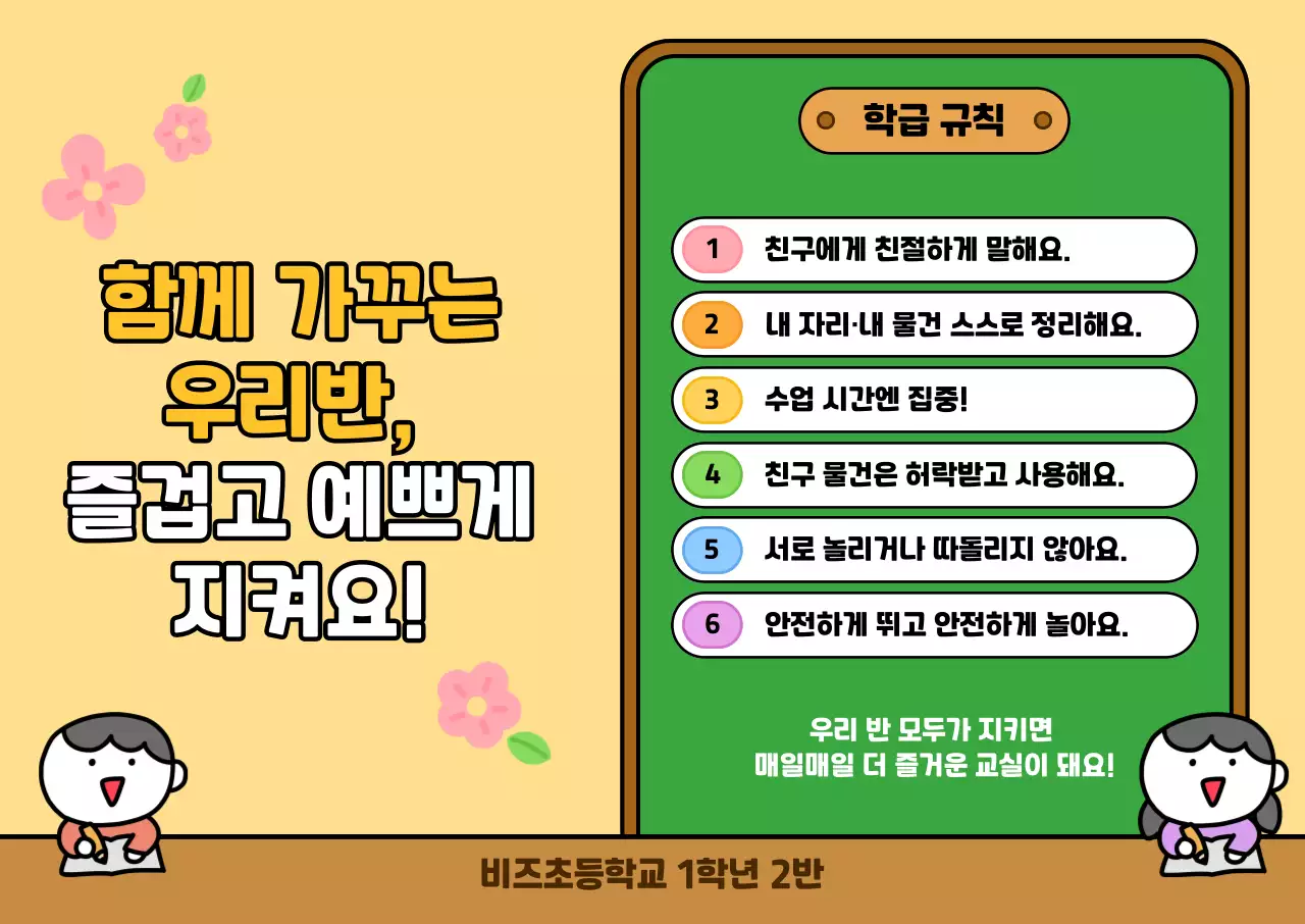 주황 아기자기한 학급 규칙 교육 자료